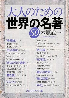 大人のための世界の名著50の表紙