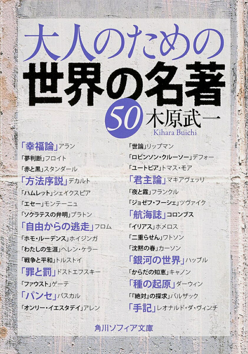 大人のための世界の名著50の表紙