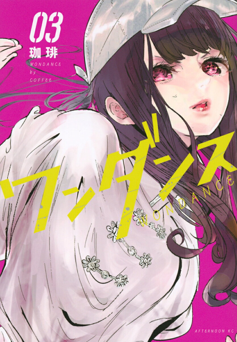 一凛高校ダンス部は、今年度初めてのダンスコンテストを迎える。会場で、初めて見る他校のダンサーたちに囲まれたカボは、緊張を隠せない。さらに、昨年圧倒的な技術（スキル）で個人賞を獲得した一凛高校ダンス部の先輩・伊折（いおり）と間違えられ、他の出場校からマークされてしまう。幾多のプレッシャーがのしかかる中、カボは、湾田との特訓の成果を発揮できるかーー。ダンスコンテスト編、開幕！