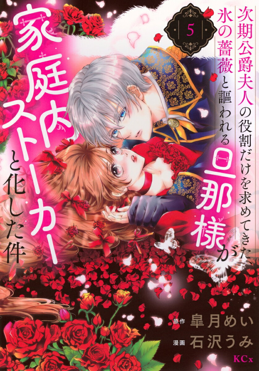 次期公爵夫人の役割だけを求めてきた、氷の薔薇と謳われる旦那様が家庭内ストーカーと化した件（5） （KCx） [ 皐月 めい ]