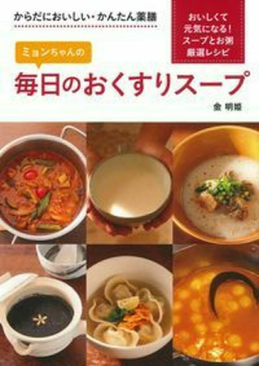 ミョンちゃんの　毎日のおくすりスープ [ 金明姫 ]