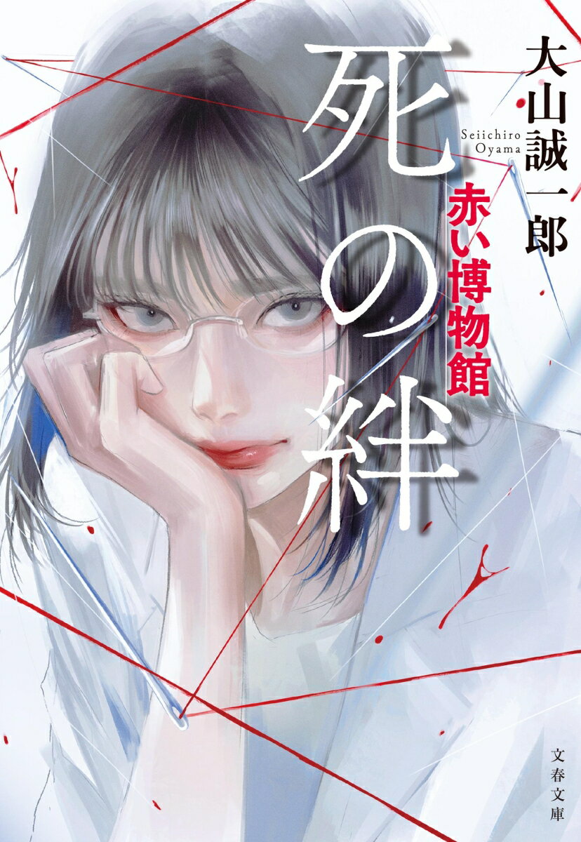 死の絆 赤い博物館