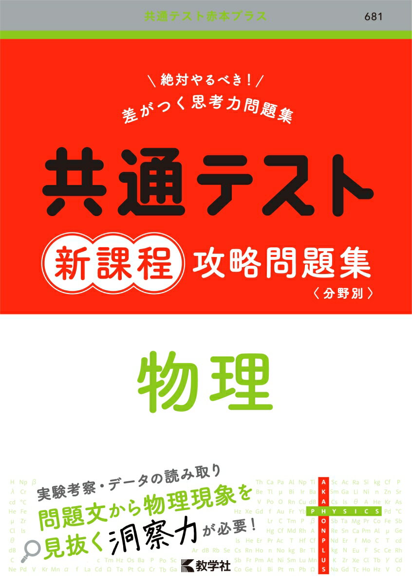 本書は、2025年1月以降に「大学入学共通テスト」を受験する人のための、〈基礎からわかる〉対策問題集です。
新課程の共通テストで重視される「思考力」が身につきます。

まずは、どんな問題が出るのか、どうやって対策すればよいのかを知りましょう！


実験考察・データの読み取り
問題文から物理現象を見抜く洞察力が必要！


新課程共通テストの物理をいち早く攻略！


・対策に最適な良問をセレクト
・思考力が身につく効果的な問題配列
・充実のまとめ＋やりきれる演習量
↓
自学自習に最適！
今日からやって、差をつけよう！！


●「チェックリスト」に学習の記録を書き込めば、苦手分野も一目瞭然！


※本書は、Smart Startシリーズ『共通テストスマート対策』［3訂版］を新課程対策向きに改訂したものです。
※本書の内容は、2023年6月時点の情報に基づいています。最新情報については、大学入試センターのウェブサイト（https：／／www.dnc.ac.jp/）等で、必ず確認してください。

★『共通テスト過去問研究』通称「共通テスト赤本」との違い
「共通テスト赤本」は、出題そのままの過去問を多数掲載している“過去問集”です。
これに対し、「新課程攻略問題集」は、共通テスト対策として最適な良問を厳選した“重点対策問題集”です。
習った単元から勉強できるので使いやすく、いきなり過去問演習はハードルが高すぎると感じる場合や、弱点の克服をしたい時に最適です。


書籍アンケートに答えて赤本消しゴムを当てよう
詳しくは、書籍のQRコードをチェック！
はじめに
本書の特長と使い方
分析と対策
チェックリスト

分野別の演習
第1章　力学
第2章　熱力学
第3章　波動
第4章　電磁気
第5章　原子物理