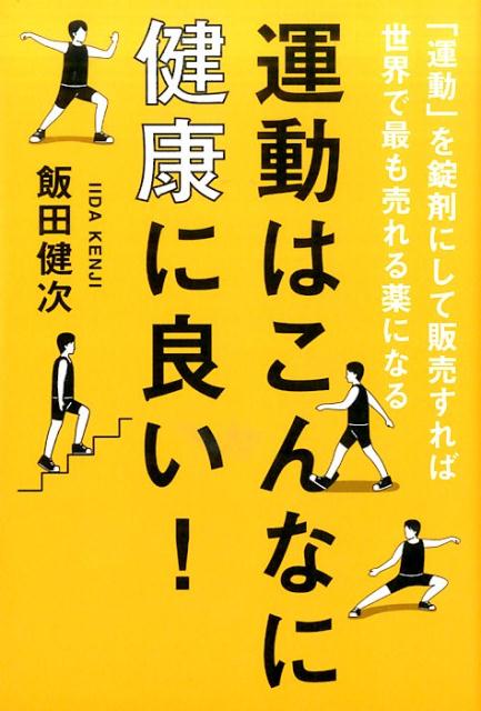 運動はこんなに健康に良い！
