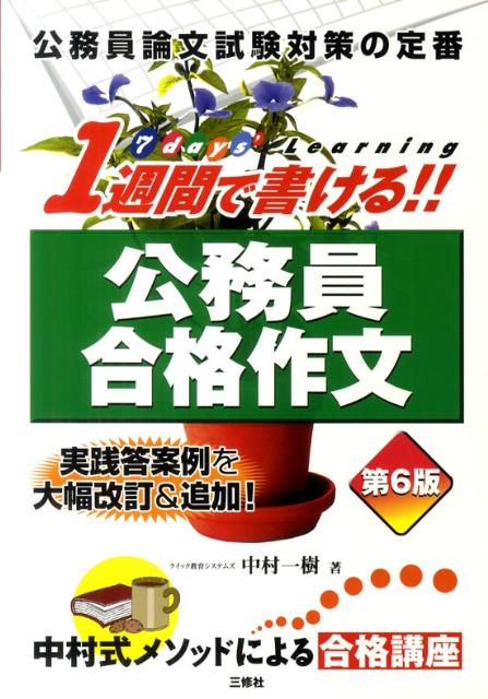 1週間で書ける!!公務員合格作文第6版
