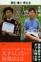 読む・書く・考える IQ200の「学び」の方法 [ 矢野祥 ]