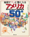 どの州で働く、どの州で学ぶ、どの州に住む！？イラストでわかる！アメリカ５０州の魅力と現実。アメリカは国家ではない！住む州で違う○と×。消費税、同性婚、銃規制、死刑制度…世紀の実験国家アメリカ合衆国のすべて！！