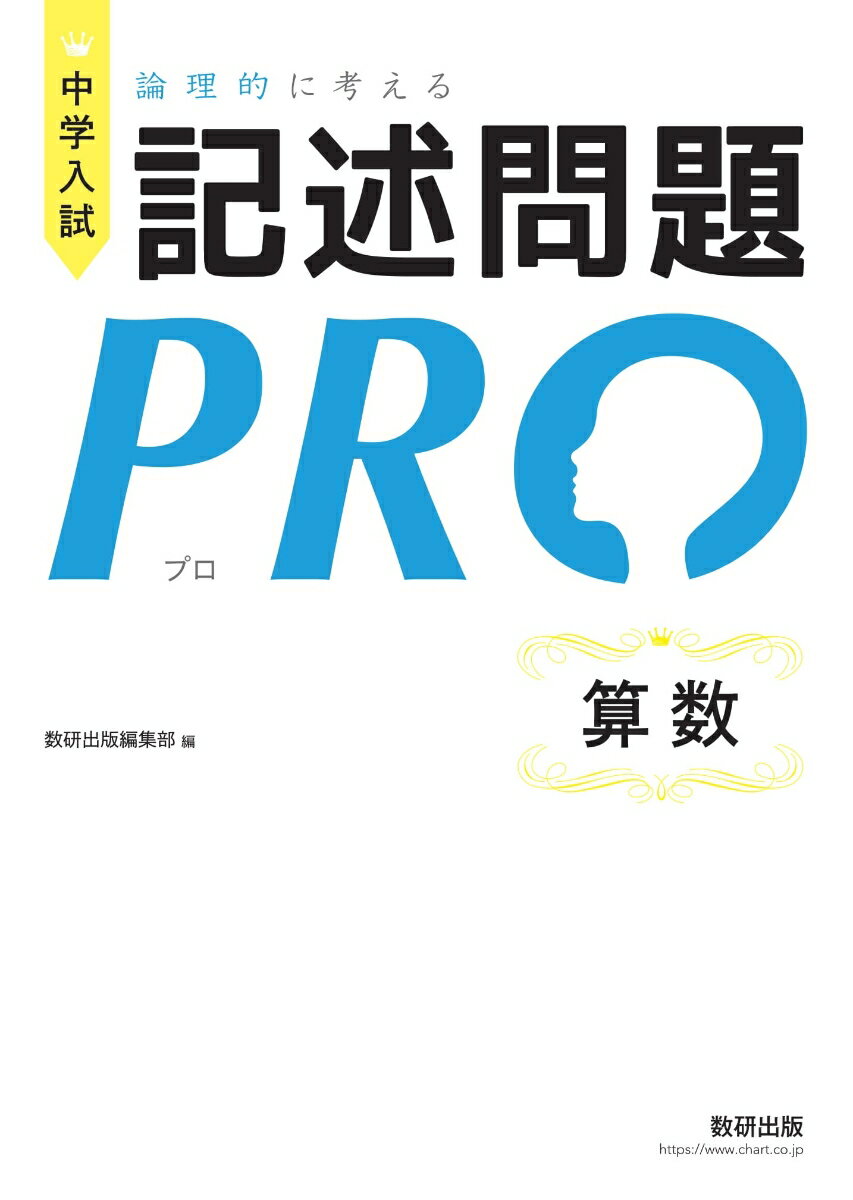 中学入試 論理的に考える 記述問題PRO 算数のサムネイル