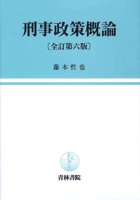 刑事政策概論全訂第6版