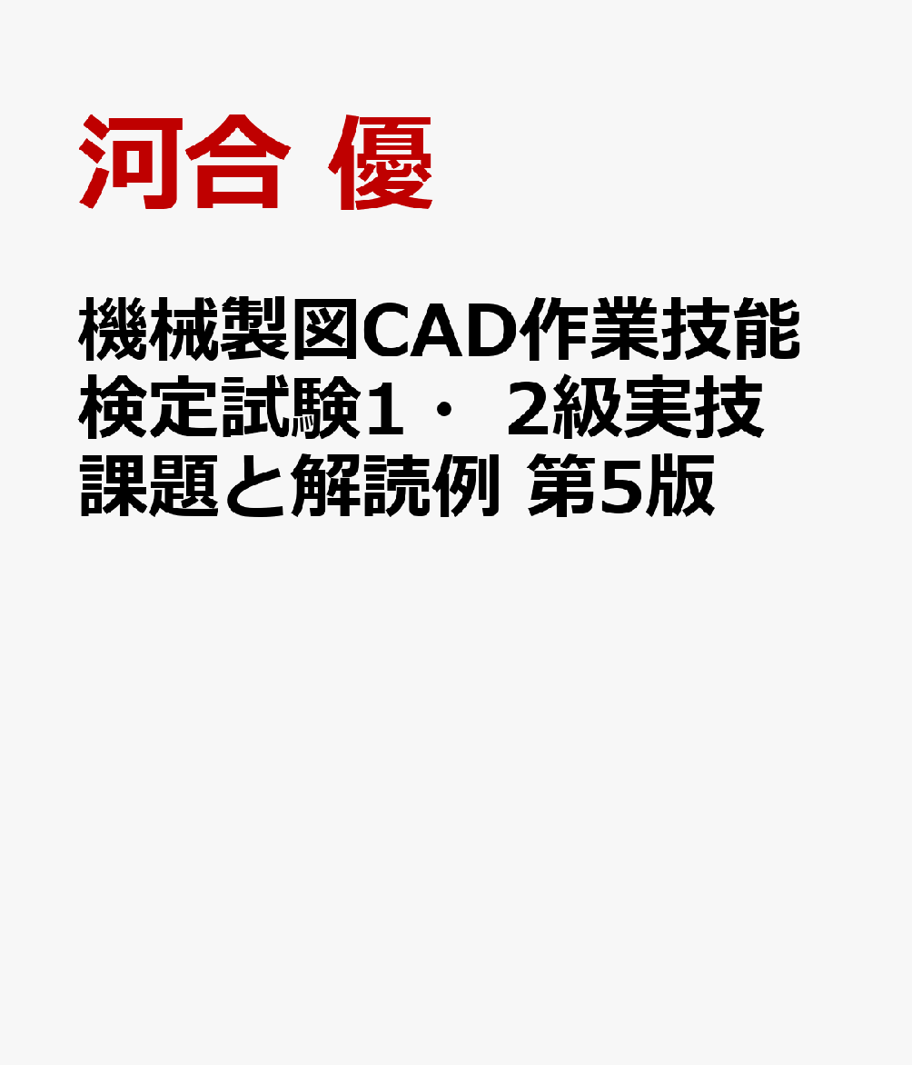 機械製図CAD作業技能検定試験1・2級実技課題と解読例 第5版