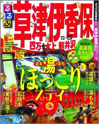 るるぶ草津 伊香保 四万 水上 軽井沢（’12～’13） （るるぶ情報版）のサムネイル