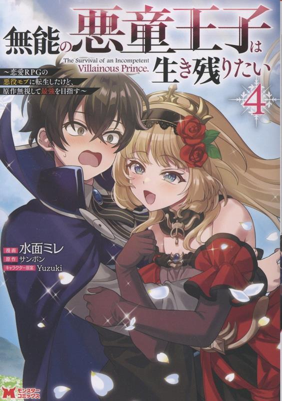 無能の悪童王子は生き残りたい〜恋愛RPGの悪役モブに転生したけど、原作無視して最強を目指す〜 4巻