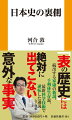 「表の歴史」には絶対に出てこない意外な事実。続出する家康の新説、千利休生存説、最新科学技術で逆転した通説など満載！