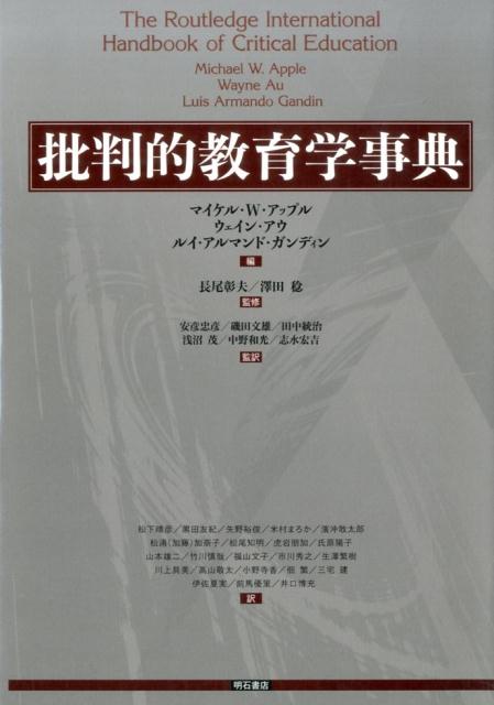 批判的教育学事典