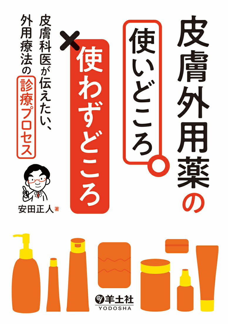 皮膚外用薬の使いどころ・使わずどころ