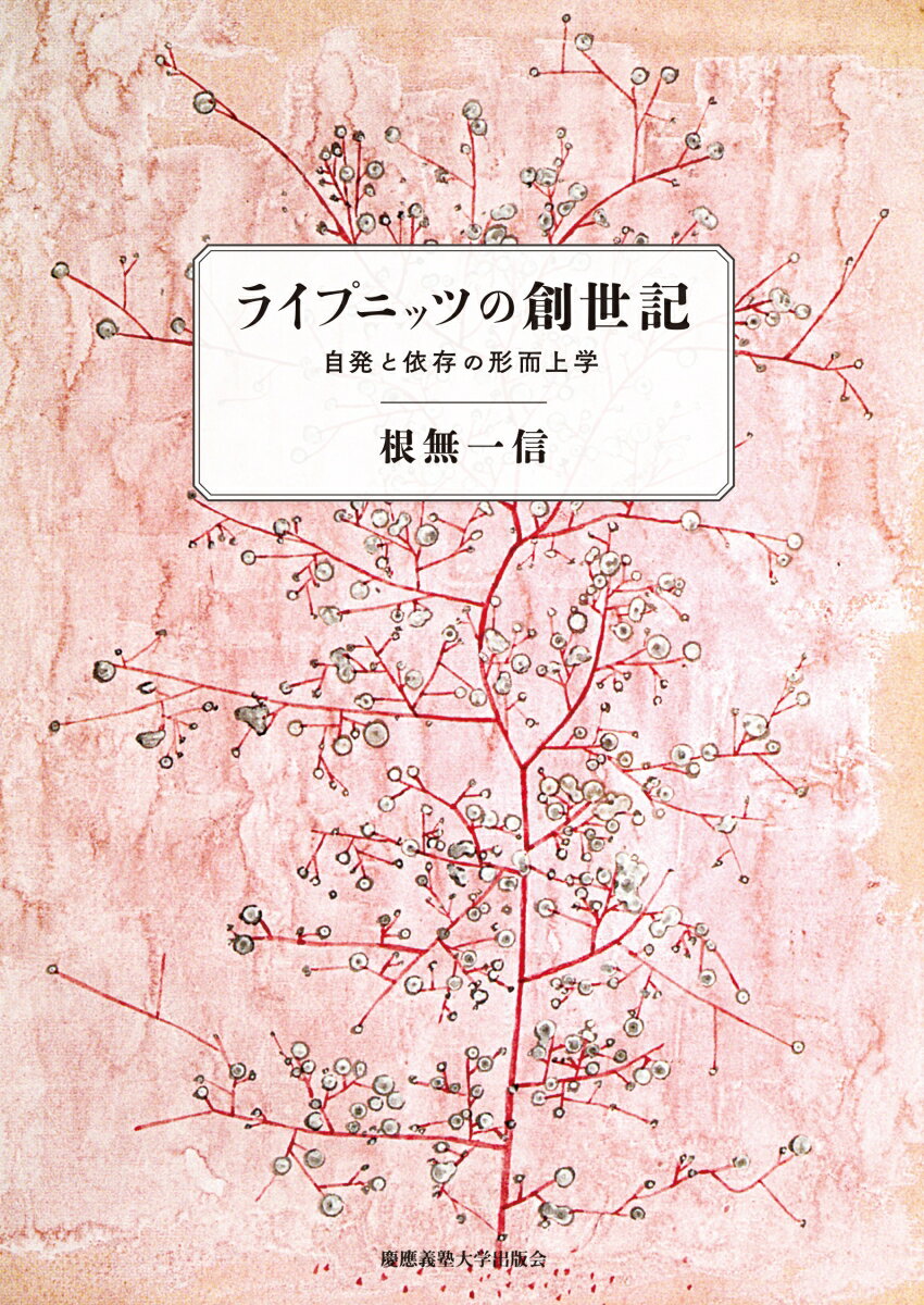 ライプニッツの創世記 自発と依存の形而上学 