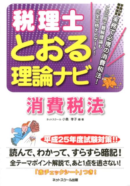 税理士とおる理論ナビ消費税法（平成25年度試験対策）