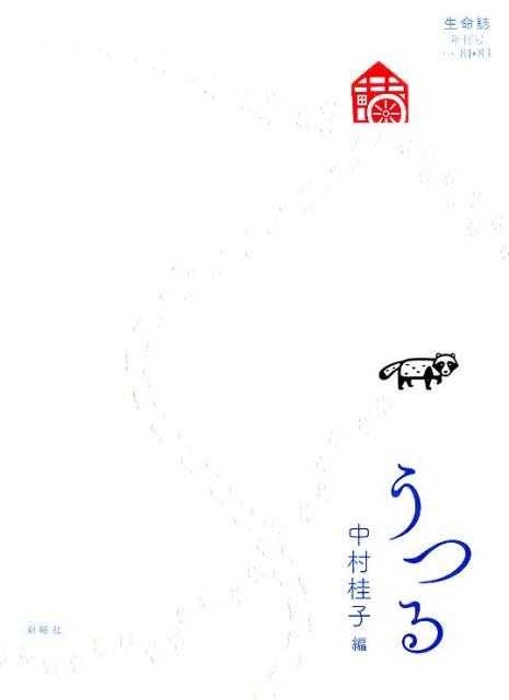 うつる　生命誌年刊号vol.81-83