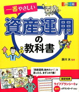 一番やさしい資産運用の教科書