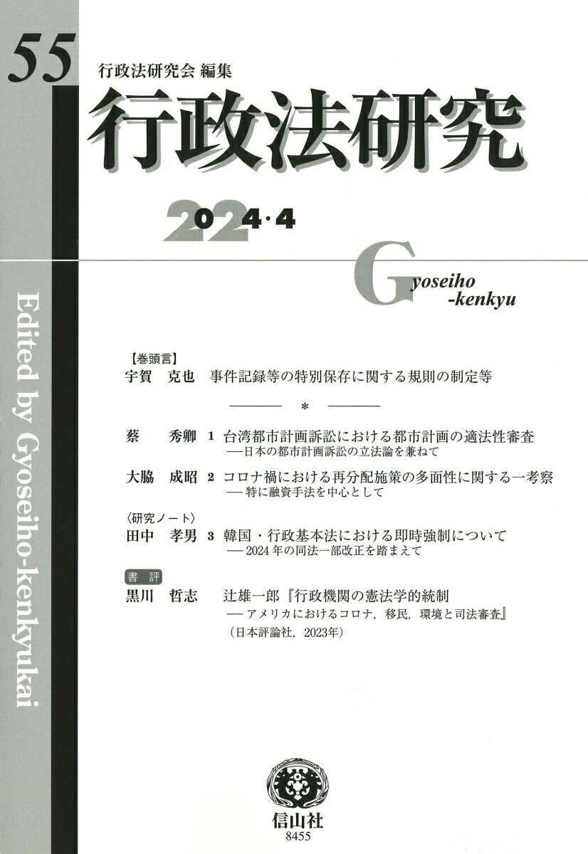 行政法研究　第55号