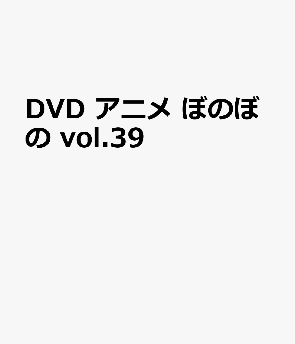 DVD　アニメ　ぼのぼの vol.39