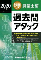 鉄則！測量士補過去問アタック（2020年版）