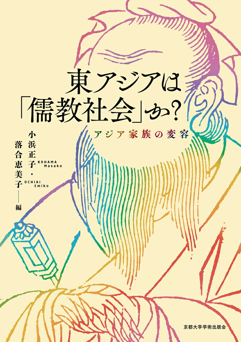 「儒教資本主義」「儒教主義的福祉国家」-西洋中心主義への対抗として個人主義（自由主義）に対する家族主義の見直しとして、いま「儒教」が注目されている。しかし、そもそも儒教が説くとされる家族主義とは何なのか？本当に東アジアとは「儒教社会」なのか？東アジアが大きく変動した近世から近代の、制度、法、家族、実践に鋭く焦点を当て中国、日本、朝鮮、台湾、琉球そしてベトナムの多様な「家族主義」とジェンダー構造、その変容に迫ることで再構築と脱構築を繰り返してきた「儒教」と私たちの「家族」の未来を展望する。