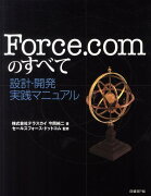 Force．comのすべて設計・開発実践マニュアル