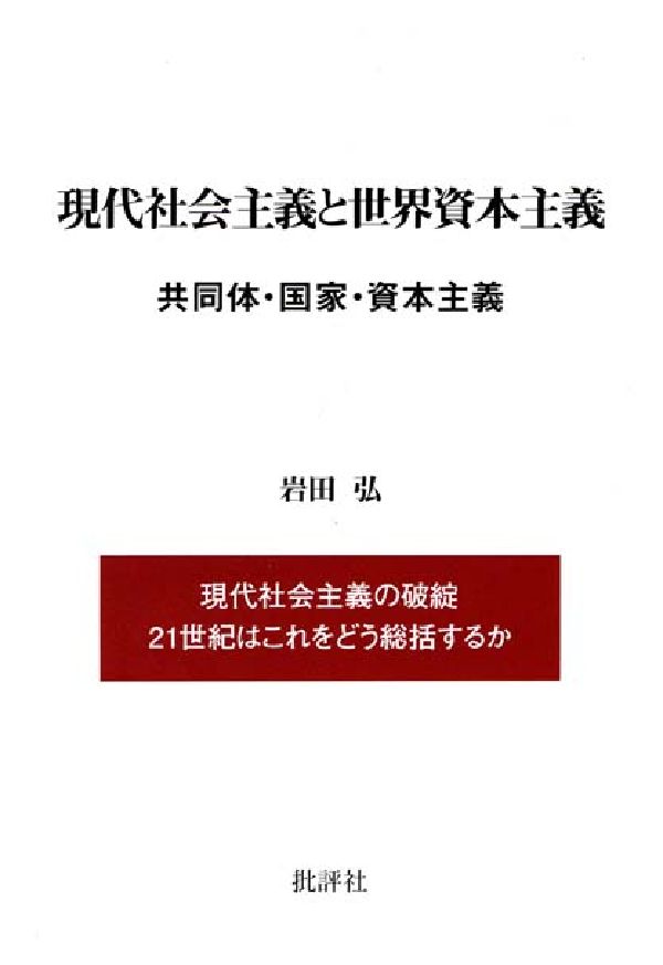 現代社会主義と世界資本主義新装改訂版