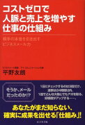 コストゼロで人脈と売上を増やす仕事の仕組み