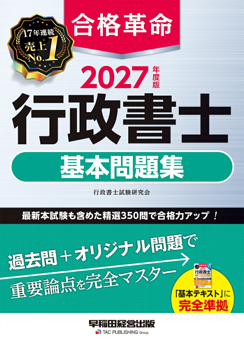２０２７年度版　合格革命　行政書士　基本問題集 書影