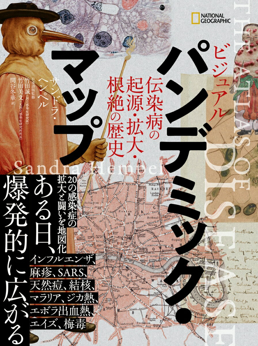 ビジュアル パンデミック・マップ 伝染病の起源・拡大・根絶の歴史 [ サンドラ・ヘンペル ]