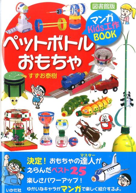 ペットボトルおもちゃ図書館版 マンガKids工作BOOK [ すずお泰樹 ]