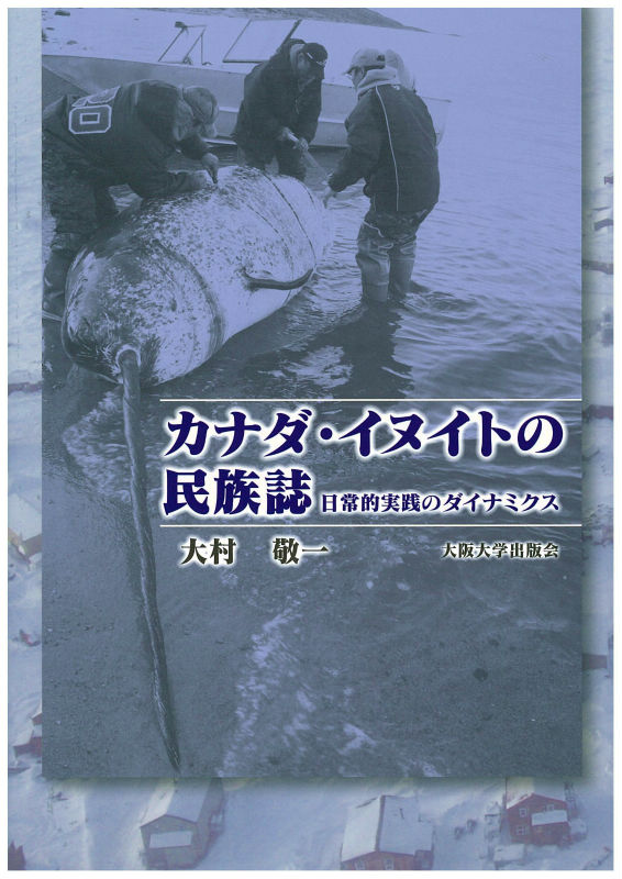 カナダ・イヌイトの民族誌