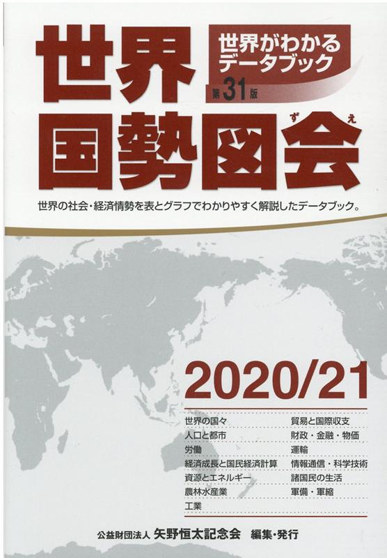 世界国勢図会（2020／21年版）