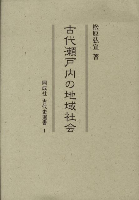 古代瀬戸内の地域社会
