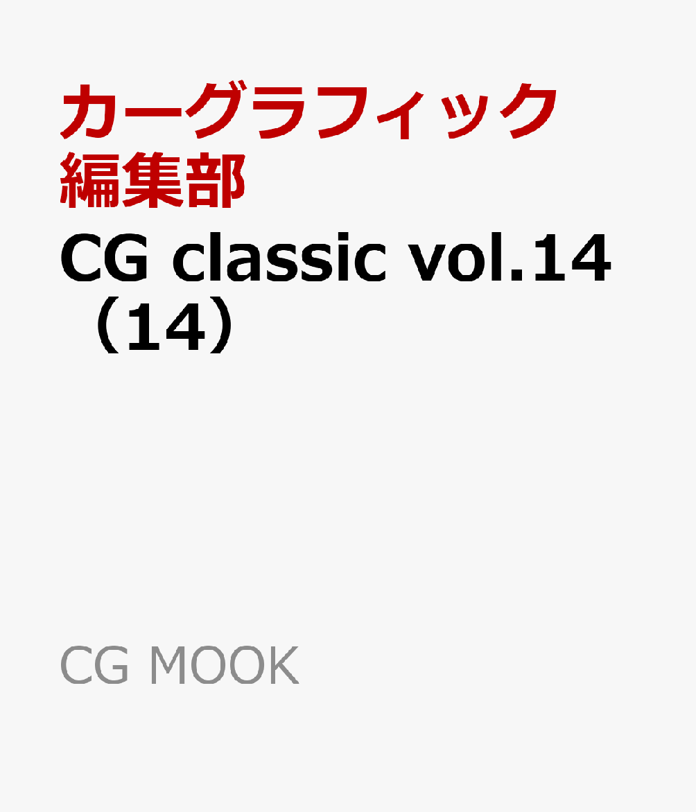 CG classic vol.14（14）
