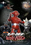 スーパーロボットレッドバロンバリューセットvol.7-8 [ (特撮) ]