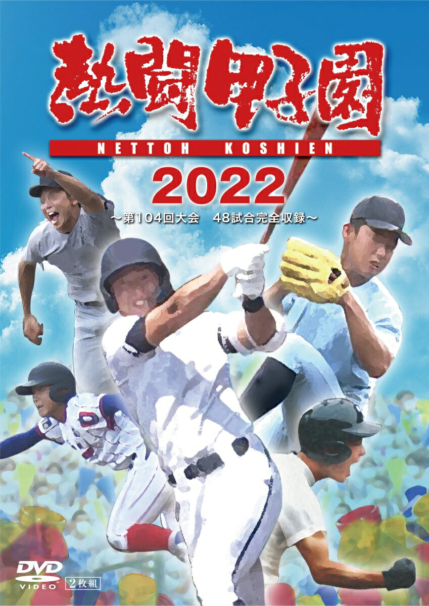 熱闘甲子園2022 ～第104回大会 48試合完全収録～ [ (スポーツ) ]