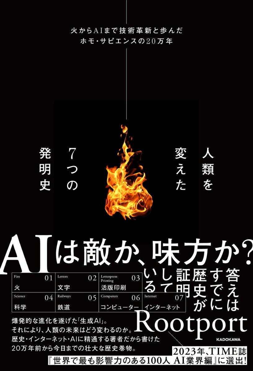 人類を変えた7つの発明史 火からAIまで技術革新と歩んだホモ・サピエンスの20万年