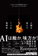 人類を変えた7つの発明史 火からAIまで技術革新と歩んだホモ・サピエンスの20万年