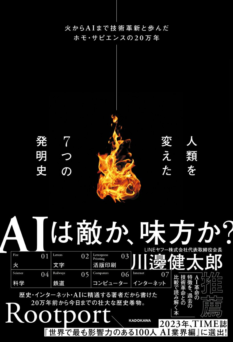 人類を変えた7つの発明史 火からAIまで技術革新と歩んだホモ・サピエンスの20万年