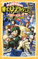 僕のヒーローアカデミア THE MOVIE 〜2人の英雄〜 ノベライズ みらい文庫版