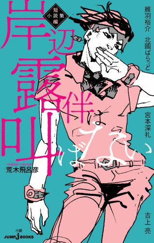 岸辺露伴は叫ばない 短編小説集 （JUMP jBOOKS） 