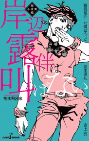 岸辺露伴は叫ばない 短編小説集 （JUMP jBOOKS） [ 荒木 飛呂彦 ]