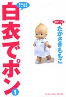 白衣でポン