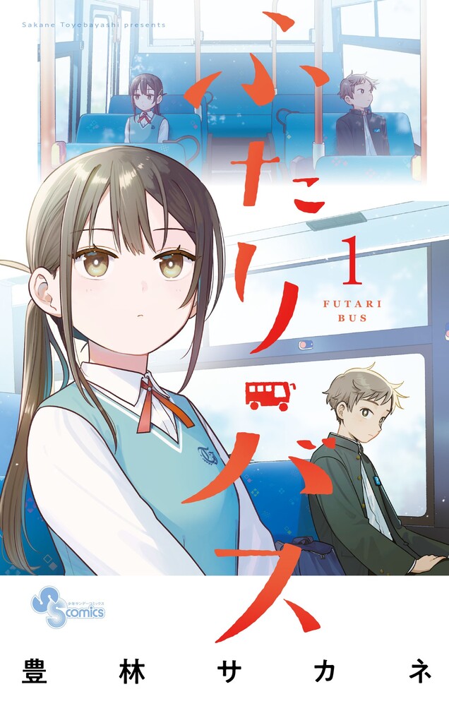 ふたりバス 第1巻 表紙