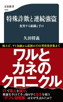 特殊詐欺と連続強盗 変異する組織と手口