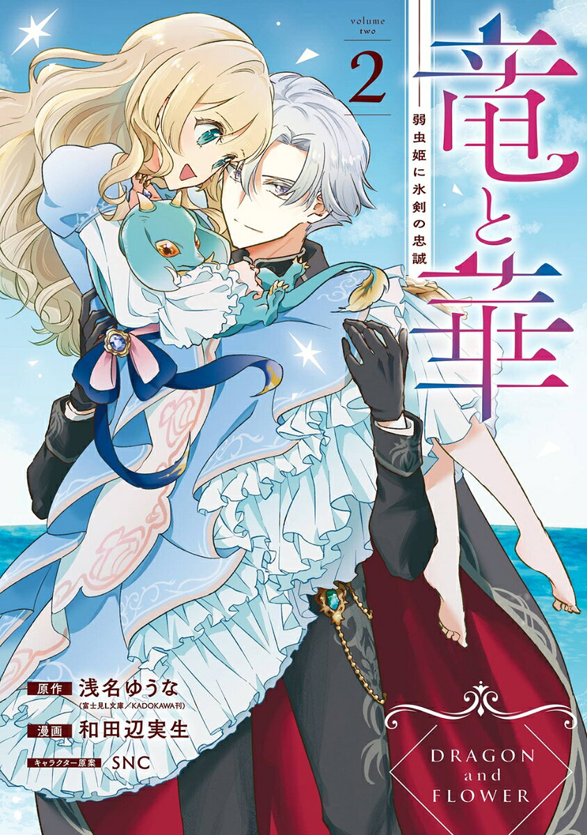 竜と華　弱虫姫に氷剣の忠誠（2）(完)