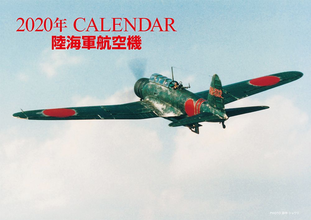 2020年CALENDAR 陸海軍航空機